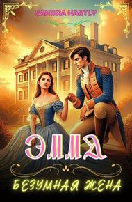 Обложка книги Эмма. Безумная жена (СИ)