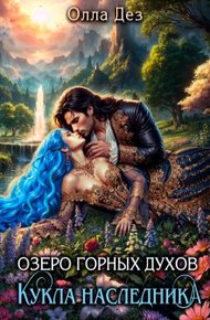 Обложка книги Кукла наследника
