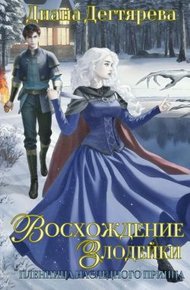 Обложка книги Восхождение злодейки. Пленница наследного принца