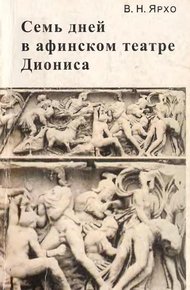 Обложка книги Семь дней в афинском театре Диониса