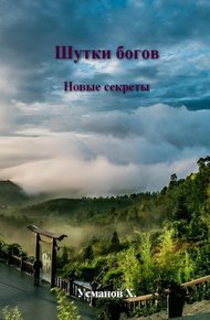 Обложка книги Новые секреты