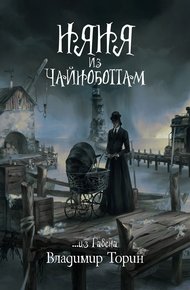 Обложка книги Няня из Чайноботтам