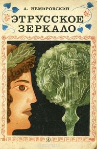 Обложка книги Этрусское зеркало