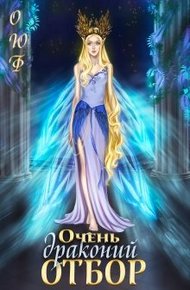 Обложка книги Очень драконий отбор