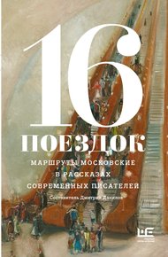 Обложка книги 16 поездок. Маршруты московские в рассказах современных писателей