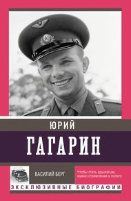 Обложка книги Юрий Гагарин