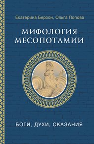Обложка книги Мифология Месопотамии. Боги, духи, сказания