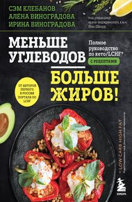 Обложка книги Меньше углеводов – больше жиров! Полное руководство по кето/LCHF с рецептами