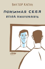 Обложка книги Понимая себя: взгляд психотерапевта