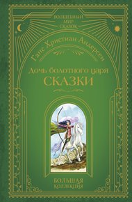 Обложка книги Дочь болотного царя. Сказки