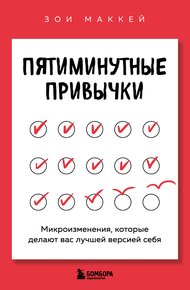 Обложка книги Пятиминутные привычки. Микроизменения, которые делают вас лучшей версией себя