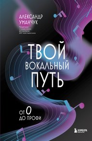 Обложка книги Твой вокальный путь. От 0 до профи