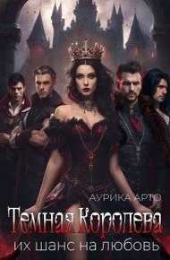 Обложка книги Темная королева. Их шанс на любовь