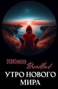 Обложка книги Утро нового мира
