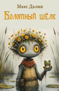 Обложка книги Болотный шёлк. Нарисованная история