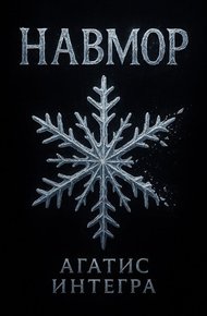 Обложка книги Навмор