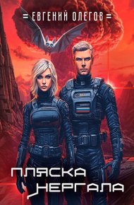 Обложка книги Пляска Нергала