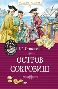 Обложка книги Остров Сокровищ