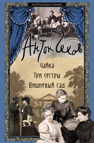 Обложка книги Чайка. Три сестры. Вишневый сад
