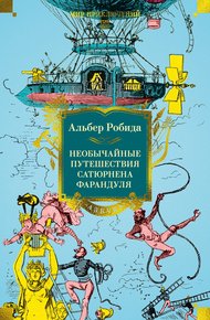 Обложка книги Необычайные путешествия Сатюрнена Фарандуля