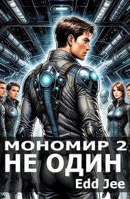 Обложка книги Мономир 2. Не один