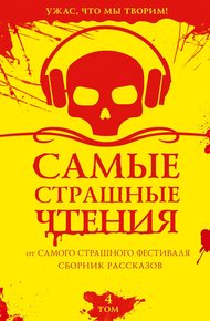 Обложка книги Самые страшные чтения. Четвертый том