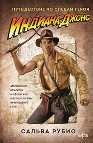 Обложка книги Индиана Джонс. Путешествие по следам героя