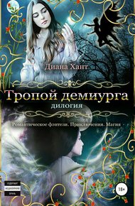 Обложка книги Тропой демиурга. Дилогия