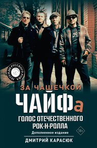 Обложка книги За чашечкой ЧАЙФа. Голос отечественного рок-н-ролла