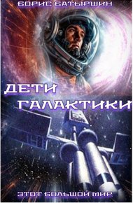Обложка книги Дети Галактики