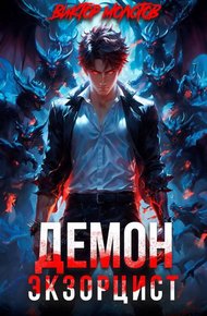 Обложка книги Демон-Экзорцист III