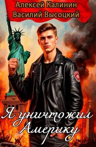 Обложка книги Я уничтожил Америку