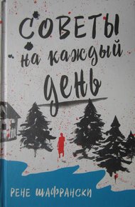 Обложка книги Советы на каждый день