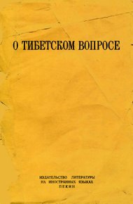 О тибетском вопросе
