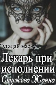 Обложка книги Лекарь при исполнении