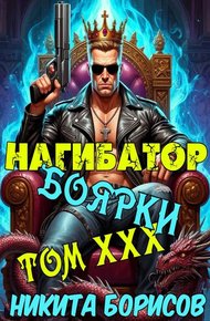 Обложка книги Нагибатор боярки. Том ХХХ