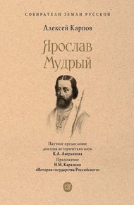 Обложка книги Ярослав Мудрый