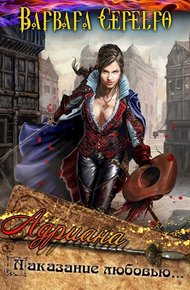 Обложка книги Адриана. Наказание любовью
