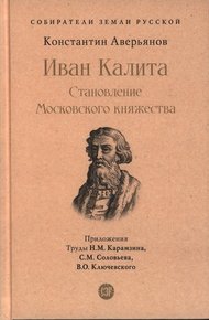 Обложка книги Иван Калита. Становление Московского княжества
