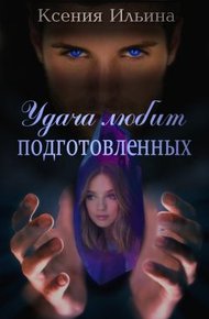 Обложка книги Удача любит подготовленных
