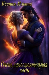 Обложка книги Очень самостоятельная леди (СИ)