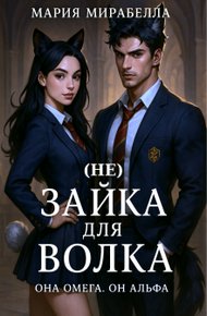 Обложка книги (не) Зайка для Волка (СИ)