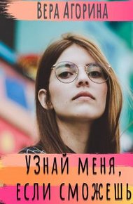 Обложка книги Узнай меня, если сможешь