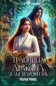 Обложка книги Травница для дракона. Зелье или жизнь (СИ)