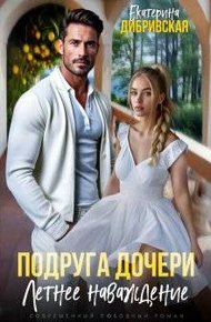 Обложка книги Подруга дочери. Летнее наваждение (СИ)