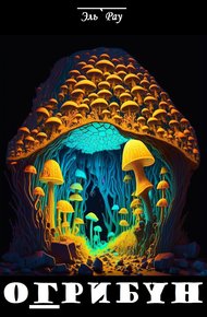 Обложка книги Огрибун