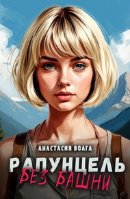 Обложка книги Рапунцель без башни