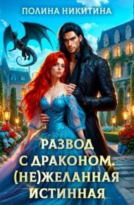 Обложка книги Развод с драконом. (не)желанная истинная (СИ)