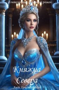 Обложка книги Княжна Севера