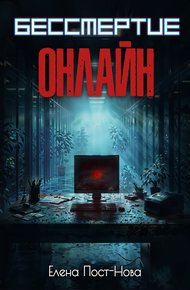 Обложка книги Бессмертие онлайн